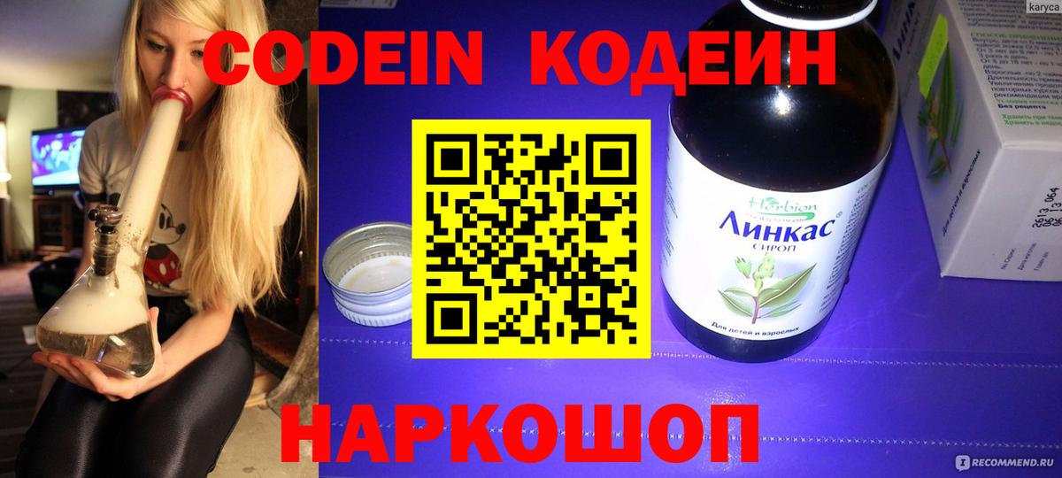 Кодеин напиток Lean (лин) Ступино