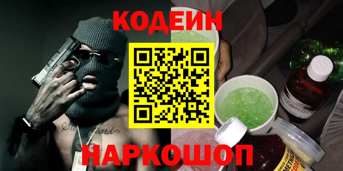 Кодеин Purple Drank  Codein напиток Lean (лин)  Ступино  Вход с VPN 